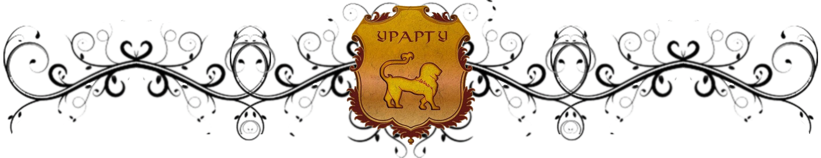Логотип ресторана 'Урарту' 